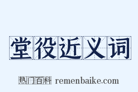 堂役近义词是什么意思的图片